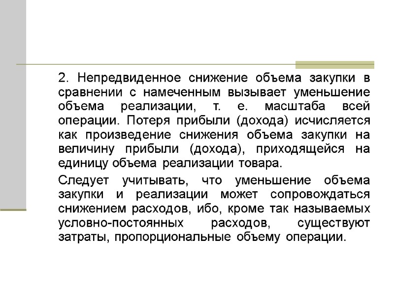 2. Непредвиденное снижение объема закупки в сравнении с намеченным вызывает уменьшение объема реализации, т.